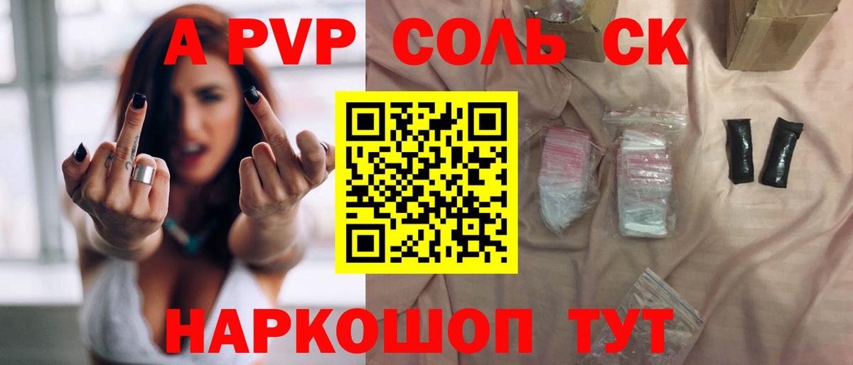 A PVP Соль Камышин