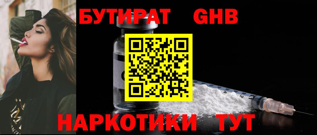 Камышин  БУТИРАТ BDO  Бутират  Вход с VPN 