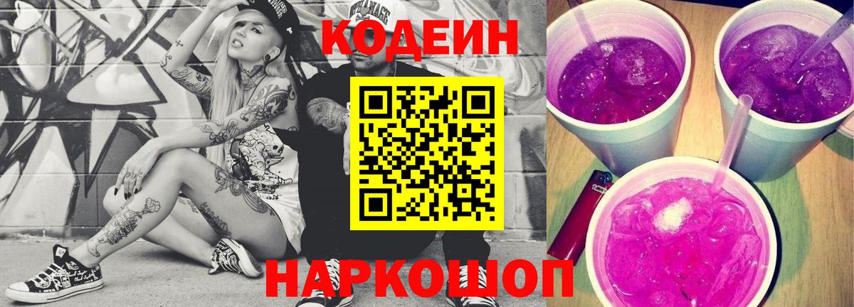 Codein напиток Lean (лин) Камышин